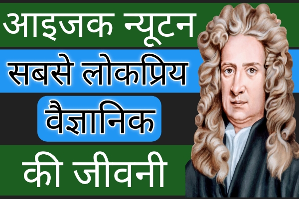 वैज्ञानिक आइजक न्यूटन की जीवनी